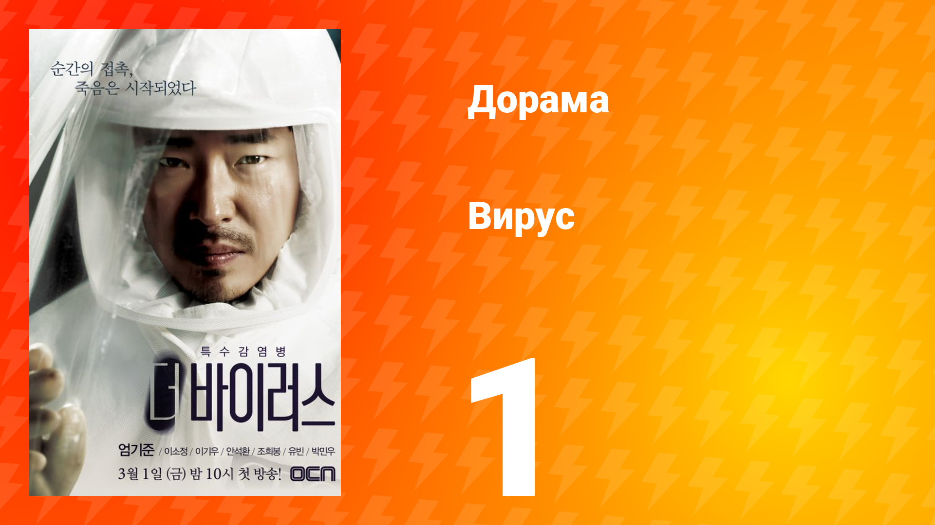 Вирус 1 сезон 1 серия