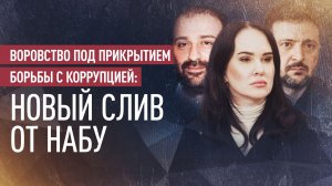 Контроль коррупции и отмывание денег: НАБУ обнародовало записи разговоров замглавы офиса Зеленского