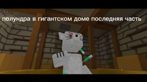 полундра в гигантском доме последняя часть