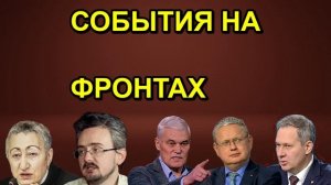 СОБЫТИЯ НА ФРОНТАХ