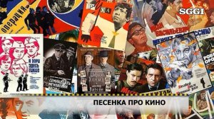 Песенка про кино