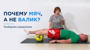 Почему мяч, а не валик?!