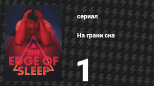 На грани сна 1 серия «Кит» (сериал, 2024)