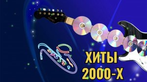 Русская дискотека 90-2000-х СЛУШАТЬ ВСЕМ! Популярные и Легендарные Новинки Онлайн Ретро Музыка