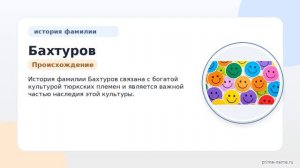 Исследуем происхождение и историю фамилии Бахтуров: узнайте о значении и правильном склонении