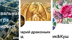 18/2026 Вышивка. Лабиринт пройден. Новые игры.