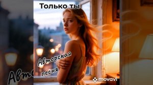 Новый хит 2026. Авторская песня. Только ты.