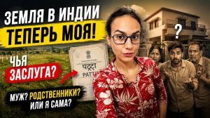 Я получила землю в Индии! Кому я на самом деле должна быть за это благодарна? Мужу или его семье?