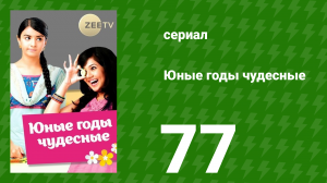 Юные годы чудесные 77 серия (сериал, 2012)