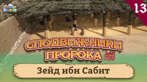 Зейд ибн Сабит, 13-я серия