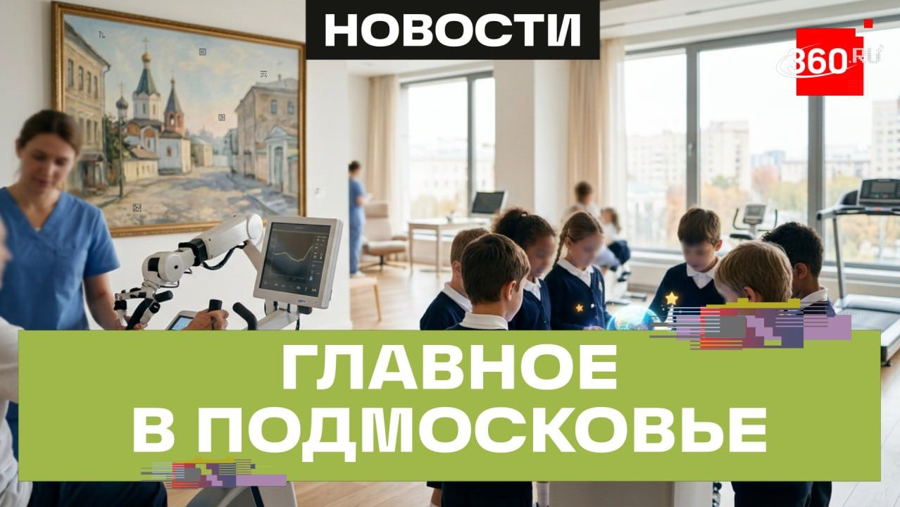 Роботы-реабилитологи в Щёлково и цифровое образование в Мытищах. Главное в Подмосковье