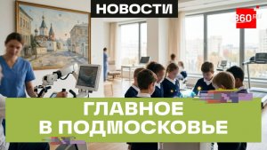 Роботы-реабилитологи в Щёлково и цифровое образование в Мытищах. Главное в Подмосковье