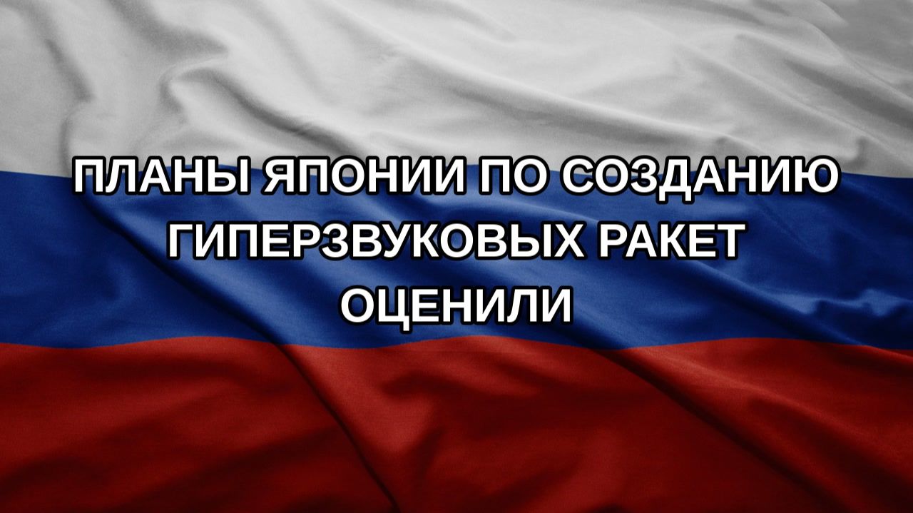 Планы Японии по созданию гиперзвуковых ракет оценили