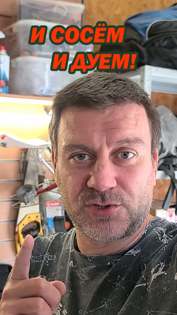 И сосём и дуем