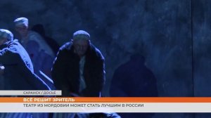 Театр из Мордовии может стать лучшим в России
