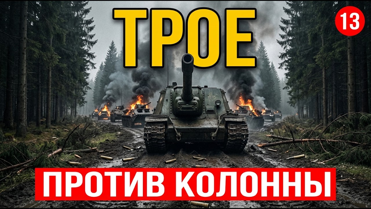 3 РУССКИХ танка ПРОТИВ НЕМЕЦКОЙ КОЛОННЫ - НЕВЕРОЯТНЫЙ ПОДВИГ, о котором говорят до сих пор...