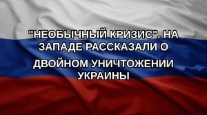 «Необычный кризис». На Западе рассказали о двойном уничтожении Украины