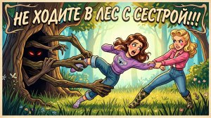🚫 НИКОГДА не ходите в ЛЕС с СЕСТРОЙ!(РОБЛОКС ИСТОРИЯ)