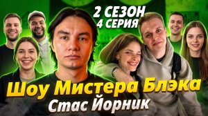 Шоу Мистера Блэка (2 сезон 4 серия)