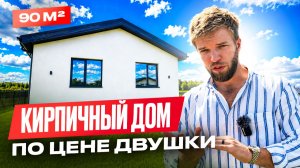 В этом ДОМЕ есть ВСЕ | Обзор Кирпичного дома 90 кв.м. с мастер-спальней | Строительство дома
