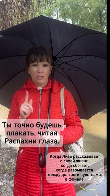 Распахни глаза - ты точно будешь плакать
