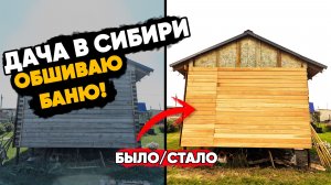Дачные будни в Сибири: Обшиваю баню, спасаю Волкодава и войнушка с соседями.