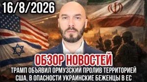 16.08.26. Обзор новостей | Николай Лилин