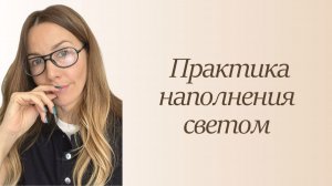 Практика наполнения светом