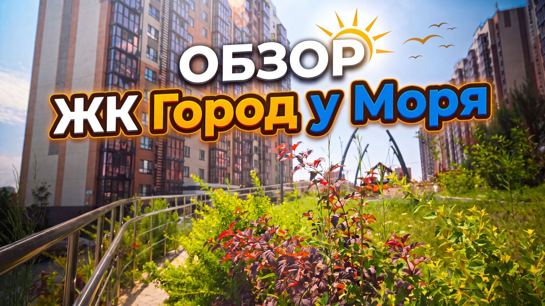 Обзор ЖК Город у моря, Новороссийск