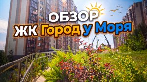Обзор ЖК Город у моря, Новороссийск