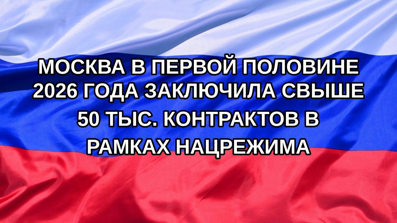 |Н. РФ| Москва в первой половине 2026 года заключила свыше 50 тыс. контрактов в рамках нацрежима