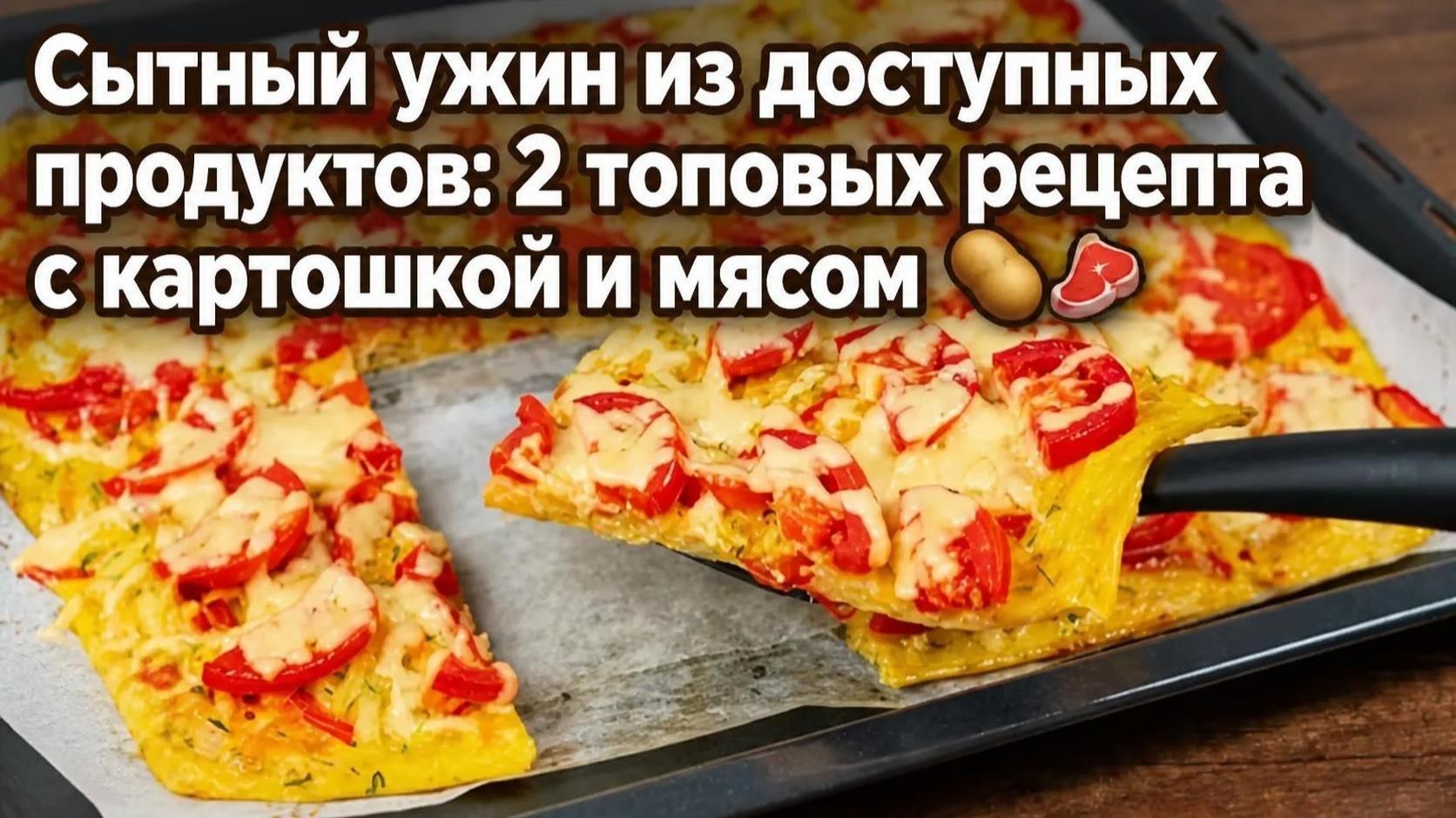 Сытный ужин из доступных продуктов_ 2 топовых рецепта с картошкой и мясом 🥔🍖
