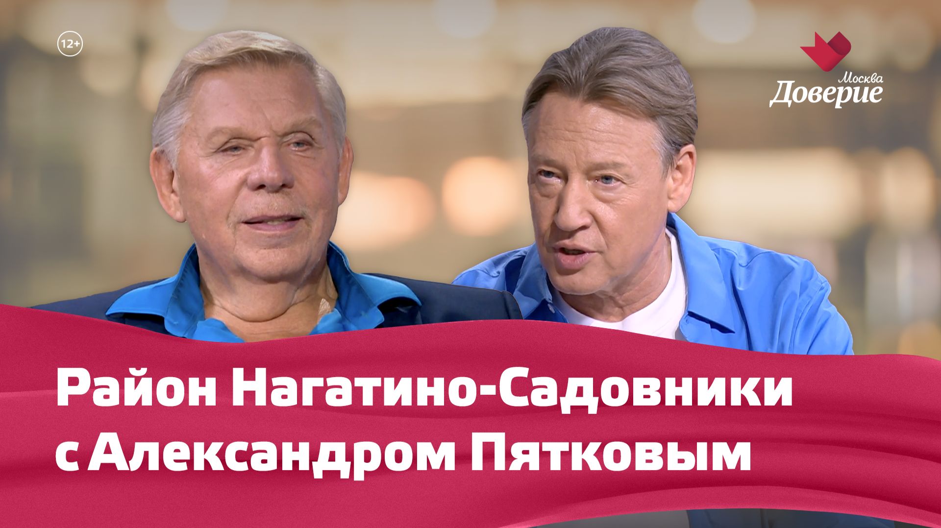 «Мой район. Место встречи»: Район Нагатино-Садовники с Александром Пятковым