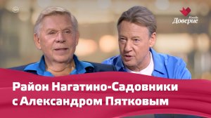 «Мой район. Место встречи»: Район Нагатино-Садовники с Александром Пятковым