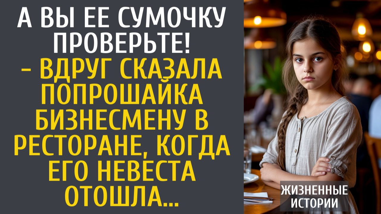Истории из жизни А Вы ее сумочку проверьте! - неожиданно сказала попрошайка бизнесмену в ресторане…