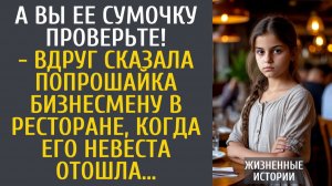 Истории из жизни А Вы ее сумочку проверьте! - неожиданно сказала попрошайка бизнесмену в ресторане…