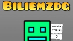 ПРОХОЖУ СВОИ ОНЛАЙН УРОВНИ В Geometry Dash | ЧАСТЬ 2