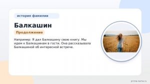 Фамилия Балкашин: происхождение, значение и склонение