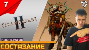 Titan Quest II ➡ Прохождение [#7] ➡ Состязание воителейКооператив
