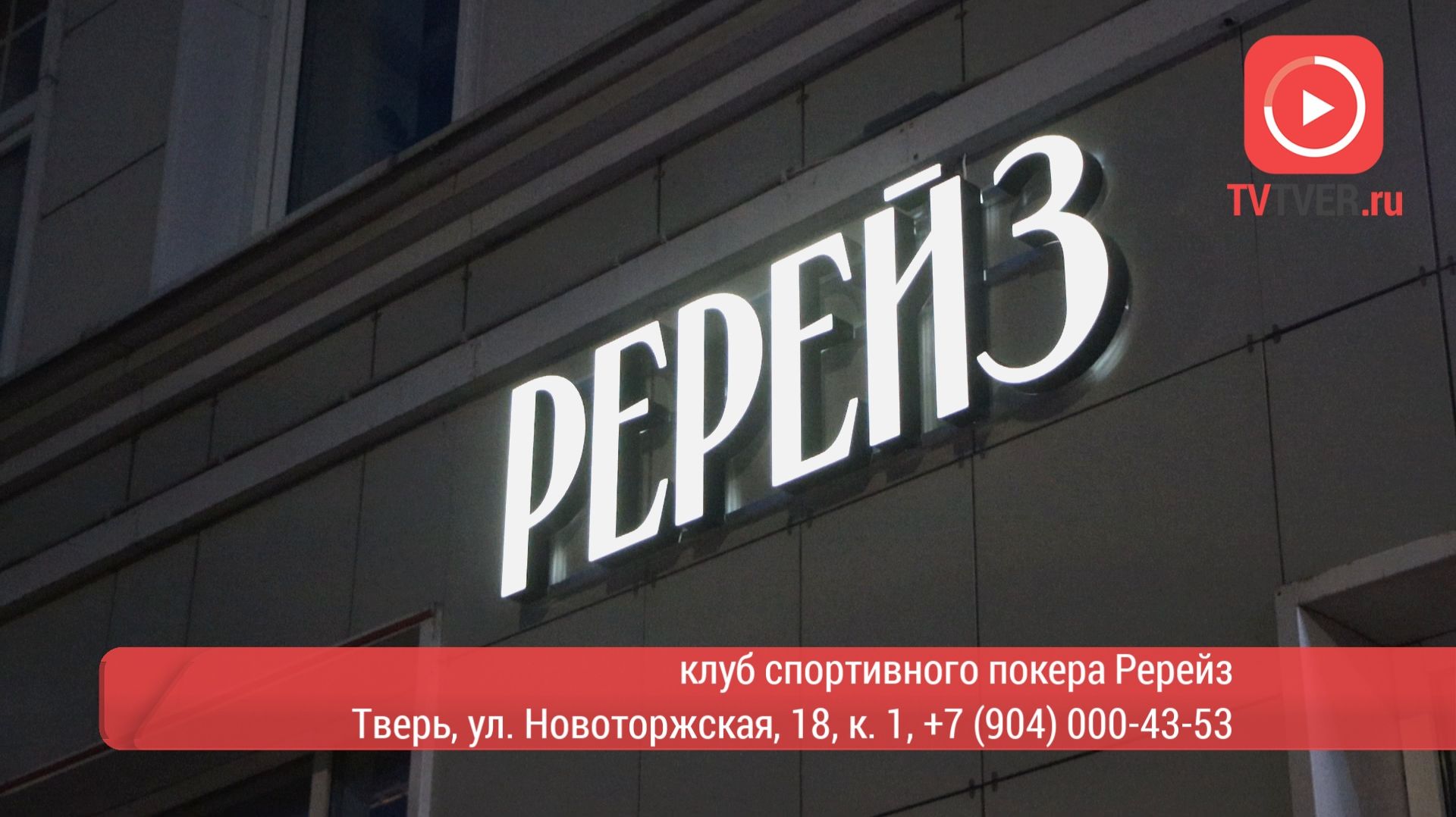 В Твери открылся «Ререйз» – первый в городе клуб спортивного покера не на деньги