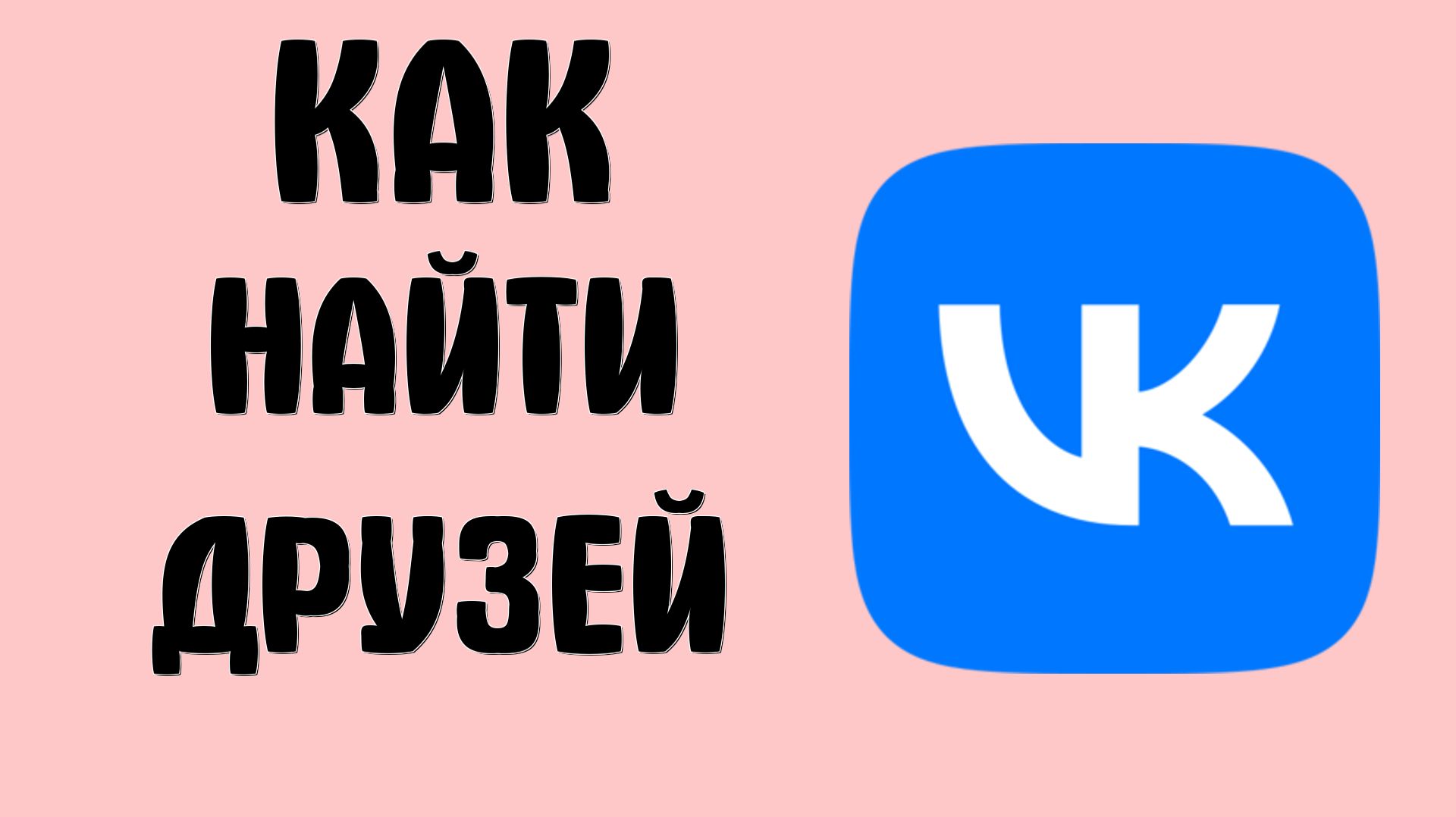 Как найти друзей в вк