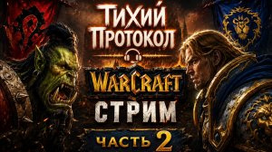 🔥 Warcraft: Время битвы | Стрим #2