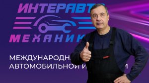 Выставка Интеравто 2026 !