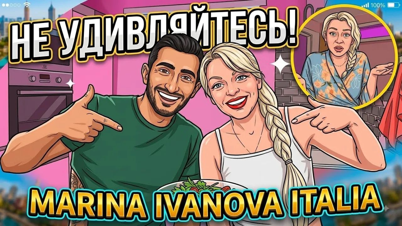 Марина Иванова. Сама в Шоке✅Не удивляйтесь