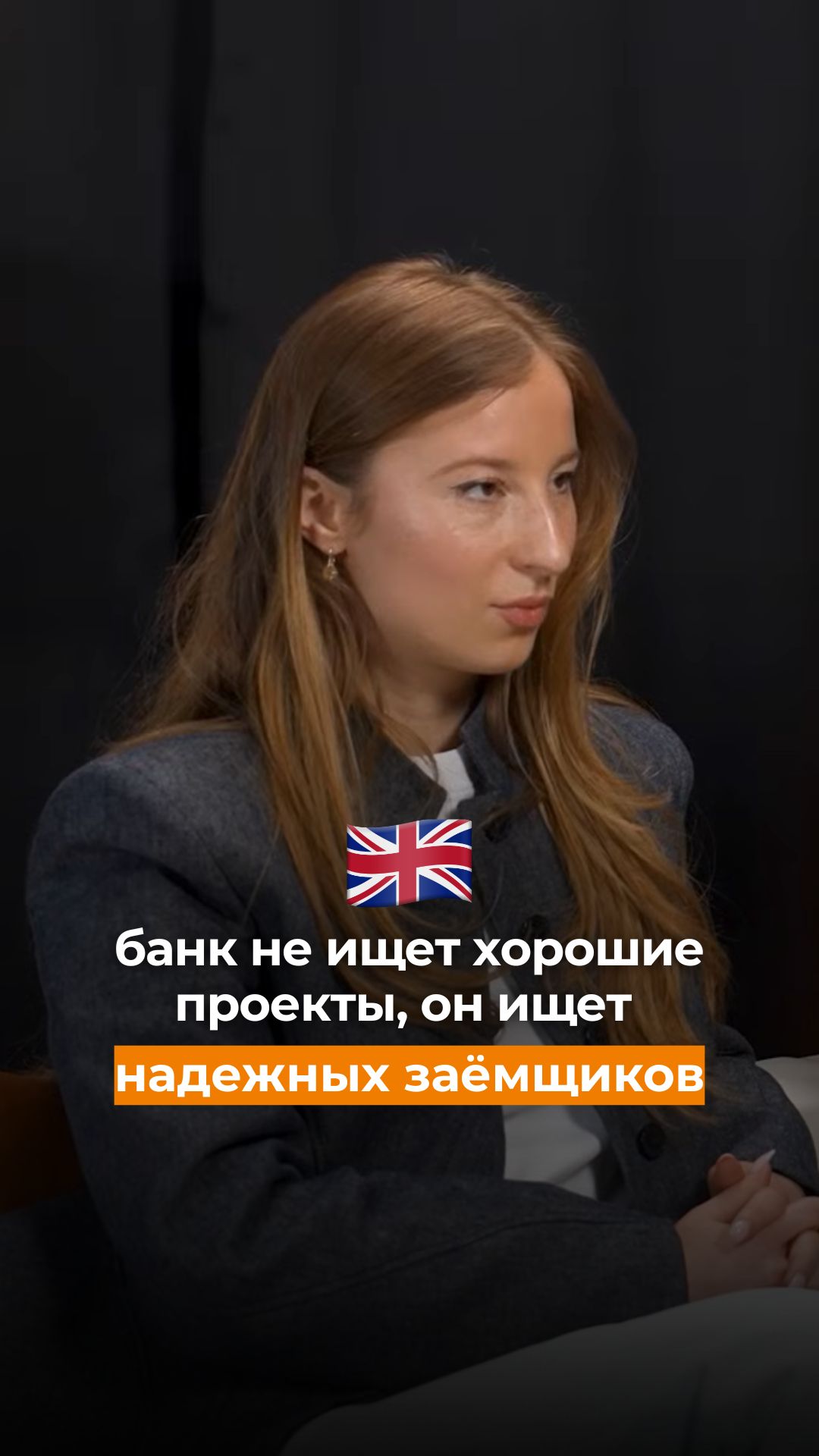 Банк не ищет хорошие проекты, он ищет надежных заёмщиков