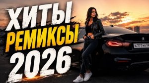 🎶 Трендовые Ремиксы 2026 | Лучший Дип Хаус Сборник