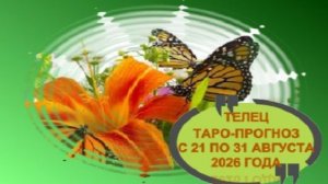 ТЕЛЕЦ ТАРО-ПРОГНОЗ С 21 ПО 31 АВГУСТА 2026 ГОДА