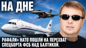 На дне. «РАФАЛИ» НАТО пошли на ПЕРЕХВАТ спецборта ФСБ над Балтикой. Кто был на Ту-214ПУ? / #ЗАУГЛОМ