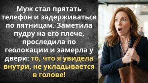 Как я застукала мужа на горячем | Истории из жизни