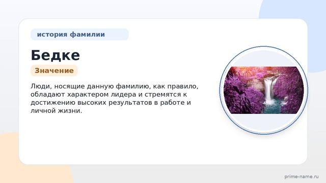 Фамилия Бедке: происхождение, значение и склонение